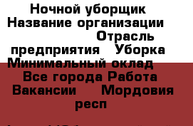 Ночной уборщик › Название организации ­ Burger King › Отрасль предприятия ­ Уборка › Минимальный оклад ­ 1 - Все города Работа » Вакансии   . Мордовия респ.